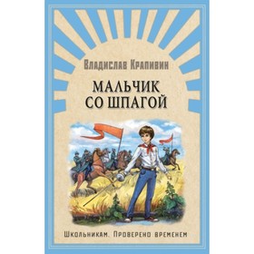 Мальчик со шпагой. Крапивин В. П. 7498896