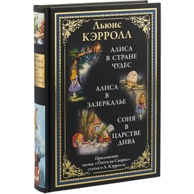 Алиса в стране чудес. Алиса в зазеркалье. Соня в царстве дива. Охота на Снарка. Кэрролл Льюис 7498904