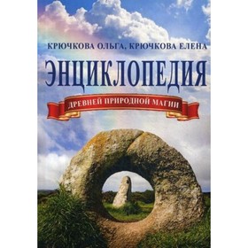 

Энциклопедия древней природной магии. Крючкова Е. А., Крючкова О.Е.