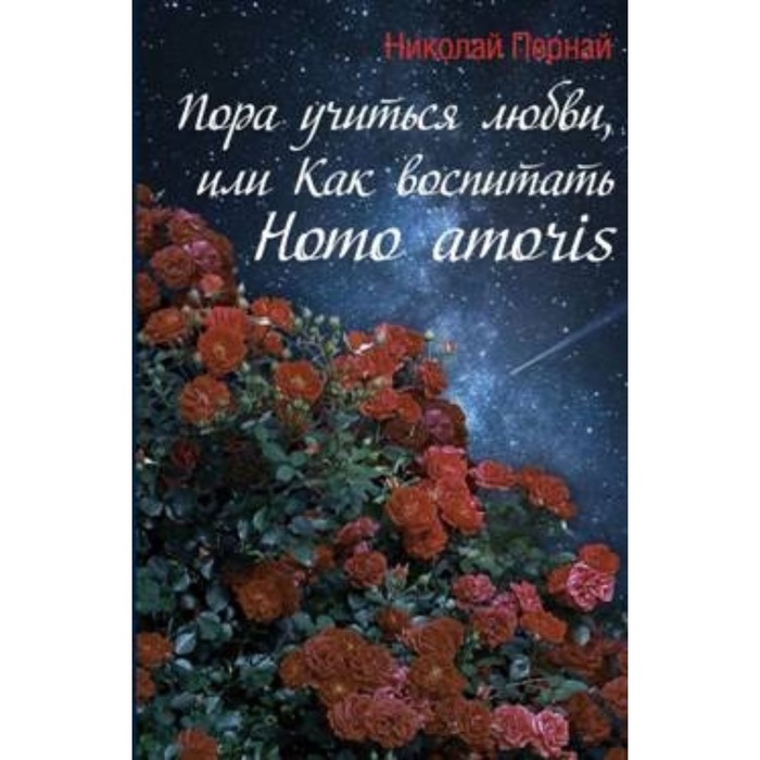 Пора учиться любви, или Как воспитать Homo amoris. Пернай Н. В. - Фото 1