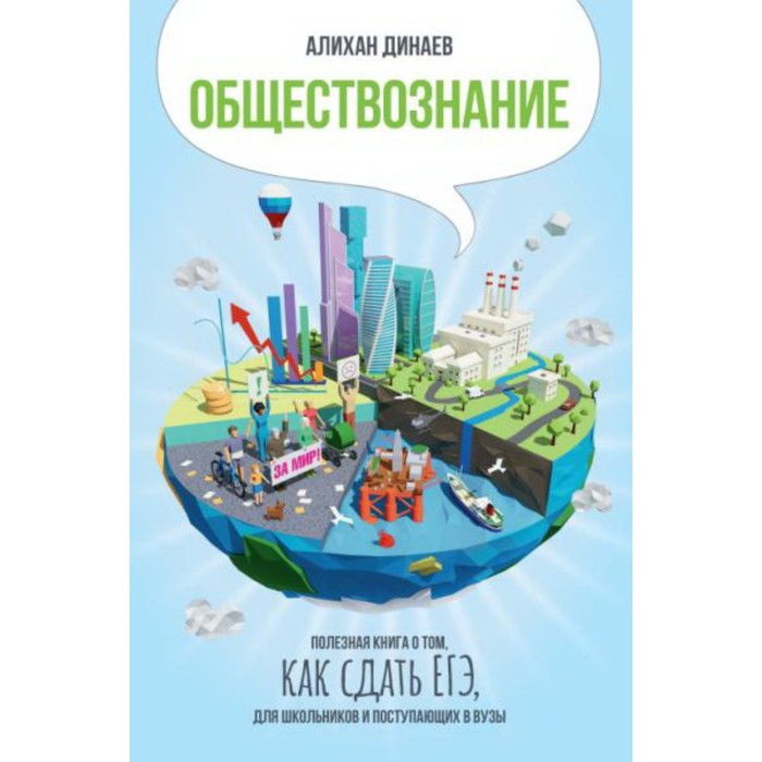 Обществознание. Полезная книга о том, как сдать ЕГЭ, для школьников и поступающих в вузы. Динаев А.