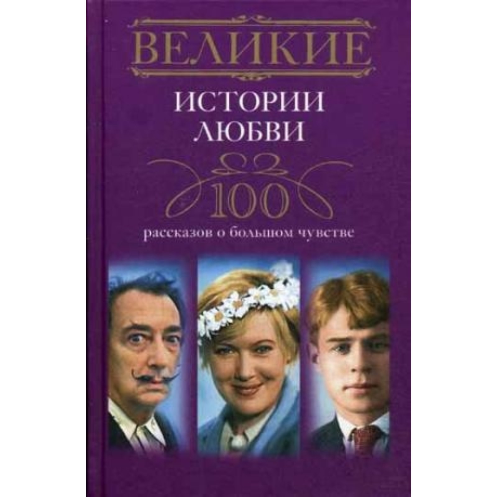 Великие истории любви. 100 рассказов о большом чувстве. Мудрова И. А ...
