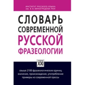 

Словарь современной русской фразеологии. Жуков А. В., Жукова М. Е.