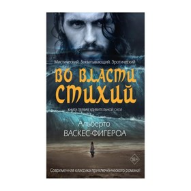 Во власти стихий. Васкес-Фигероа А.