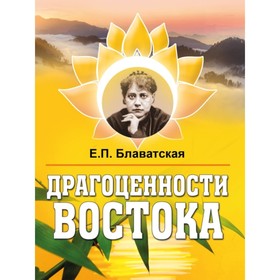 Драгоценности Востока. Блаватская Е. П.