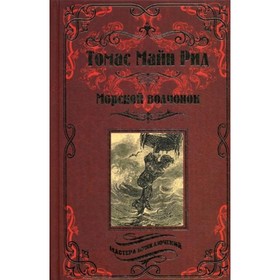 Морской волчонок, или На дне трюма. Рид Томас Майн