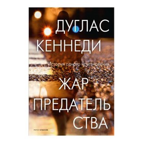 Жар предательства. Кеннеди Д.