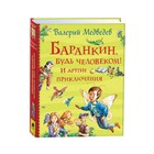 Баранкин, будь человеком! И другие приключения. Медведев В. В. - фото 295360132