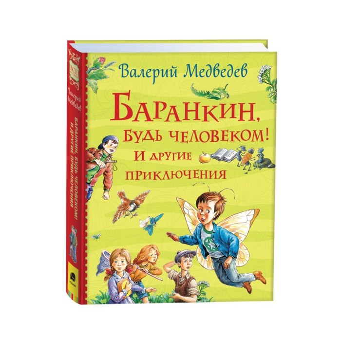 Баранкин будь человеком