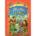 Любимые сказки. Андерсен Ганс Христиан, Гауф Вильгельм, Гримм Вильгельм, Гримм Якоб, Перро Шарль - фото 295360143