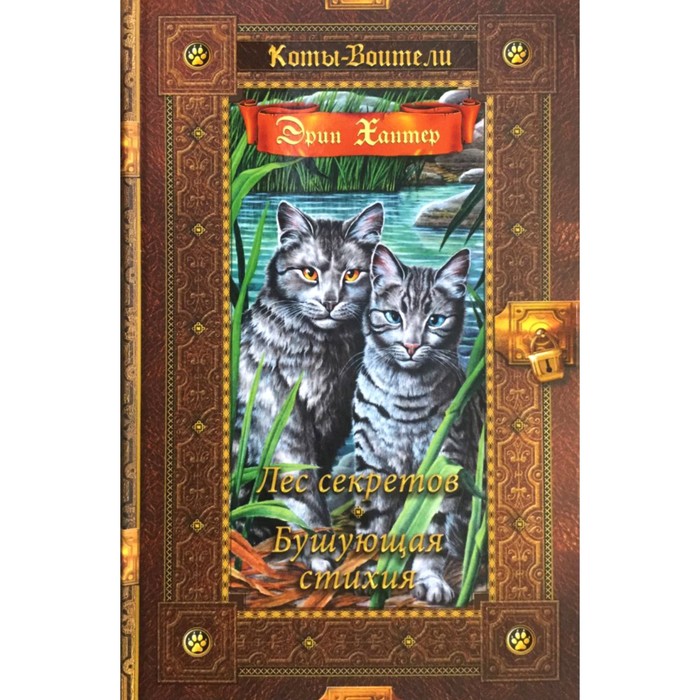 Лес секретов коты воители