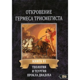 

Откровение Гермеса Трисмегиста. Книга 6. Теология и теургия Прокла Диадоха. Фестюжьер Андре-Жан