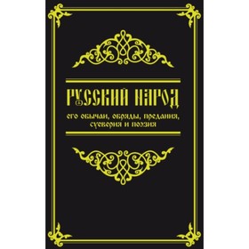 

Русский народ, его обычаи, обряды, предания, суеверия и поэзия