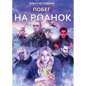 Побег на Роанок. Истомина О.