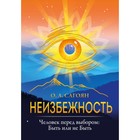 Неизбежность. Человек перед выбором: быть или не быть. Сагоян О. А. - фото 305661959