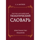 Русско- английский теологический словарь. Христианство- иудаизм. Матвеев С. А. - фото 295360167