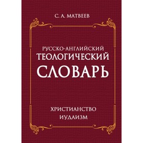 Русско- английский теологический словарь. Христианство- иудаизм. Матвеев С. А.