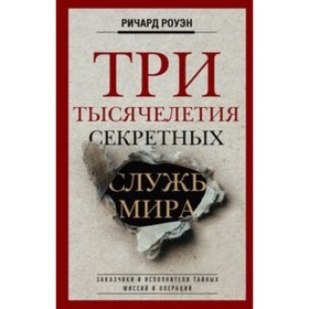 

Три тысячелетия секретных служб мира. Заказчики и исполнители тайных миссий и операций. Роуэн У.