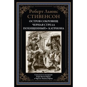 Остров сокровищ. Стивенсон Р. Л.