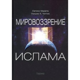 Мировоззрение ислама. Мурата Сатико, Читтик Уильям