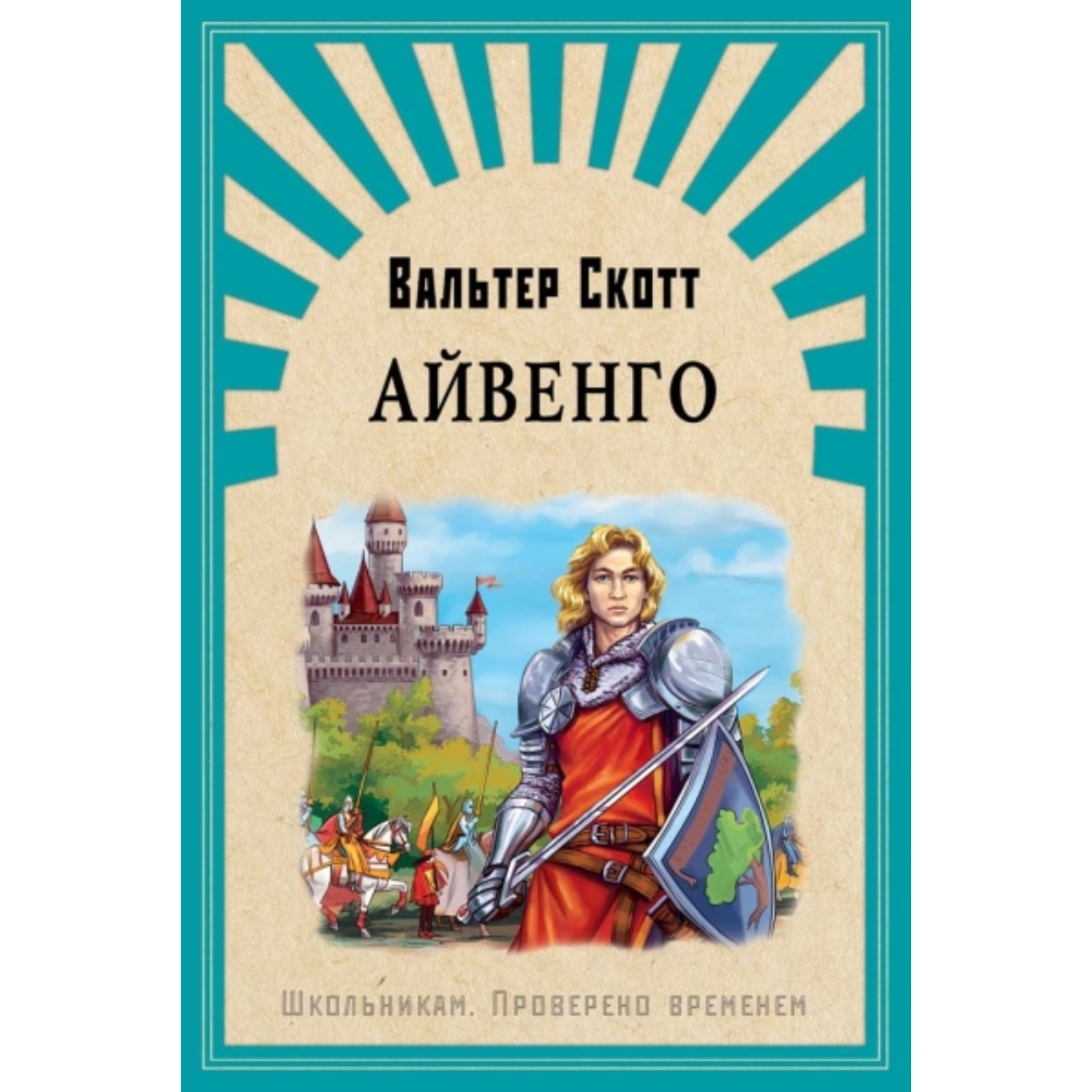 Айвенго чем понравилось. Скотт айвенго иллюстрации. Айвенго чем понравилось. ). Айвенго чем понравилось.