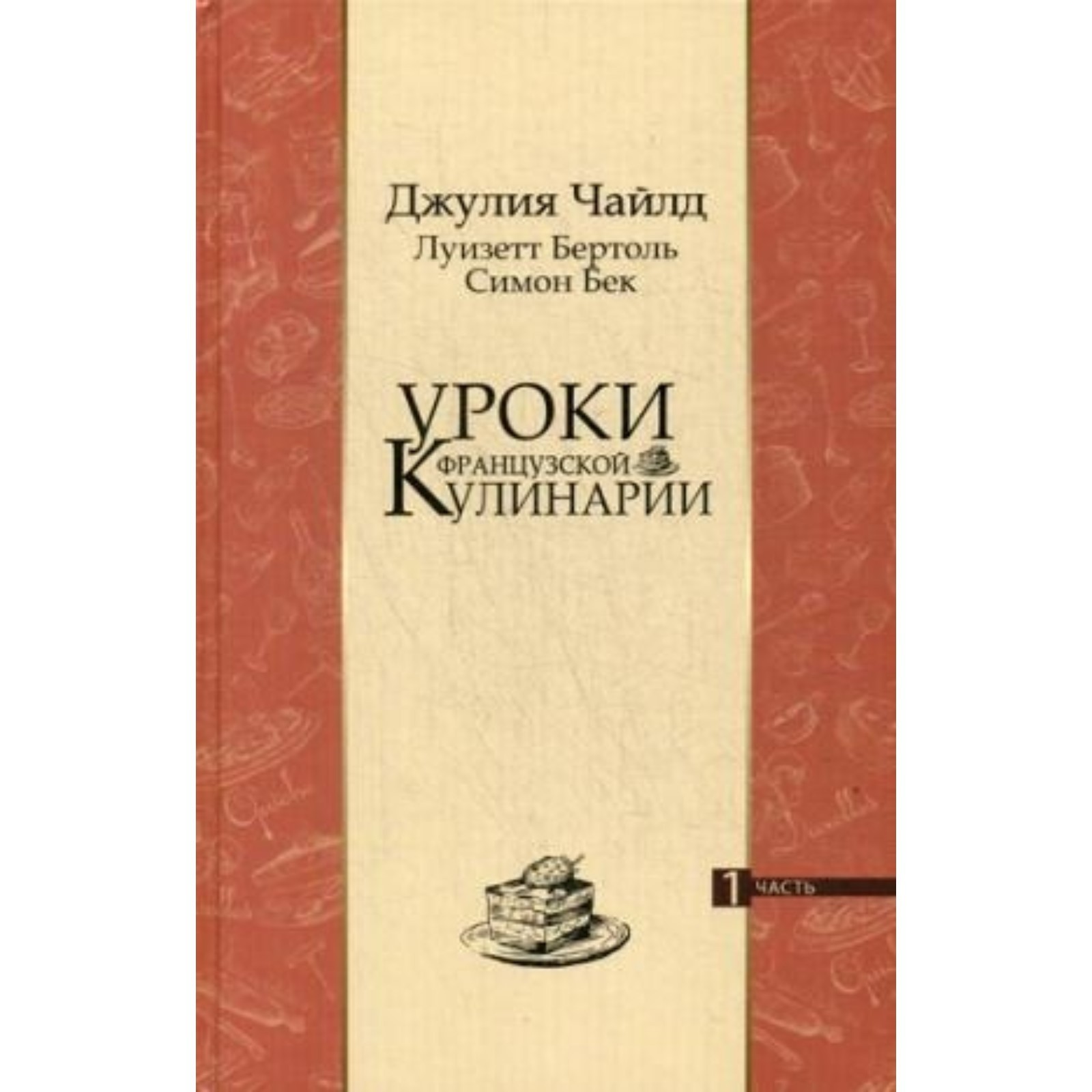 Уроки французской кулинарии. Том 1 (продажа комплектом). Бек С., Бертоль  Л., Чайлд Д. (7499342) - Купить по цене от 1 410.00 руб. | Интернет магазин  SIMA-LAND.RU