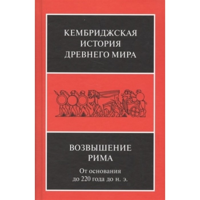 Возвышение Рима. От основания до 220 года до н.э. - Фото 1