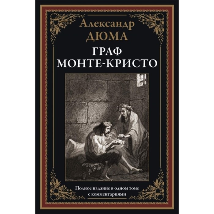 Граф монте кристо книга фото Граф монте кристо книга фото
