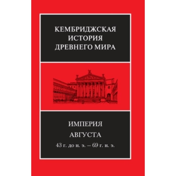 Империя Августа. 43 г. до н.э. - 69 г. н.э. - Фото 1