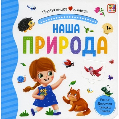 Первая книга малыша «Наша природа»