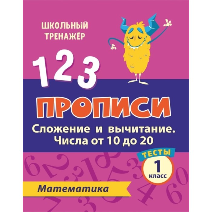 Тесты. Математика. 1 класс. Часть 2. Сложение и вычитание. Числа от 10 до 20. Прописи - Фото 1