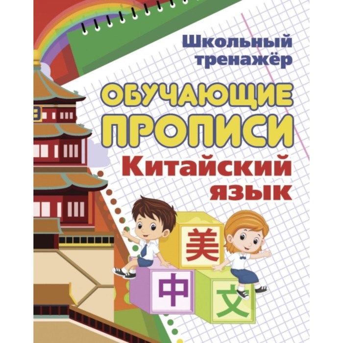 Обучающие прописи. Китайский язык. Куклева Наталья Николаевна - Фото 1