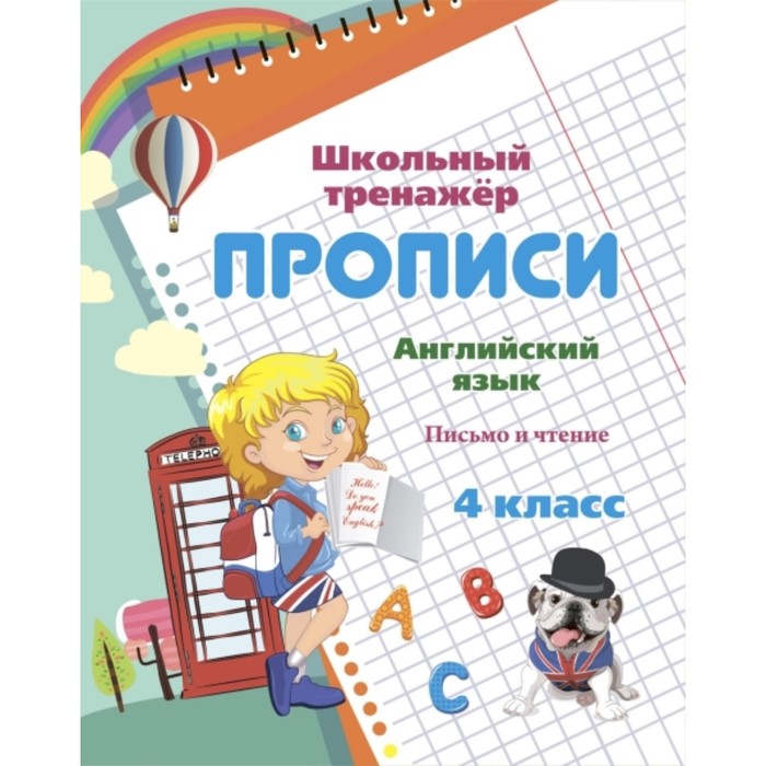 Прописи. Английский язык. Письмо и чтение. 4 класс. Смирнова Ирина Геннадьевна - Фото 1