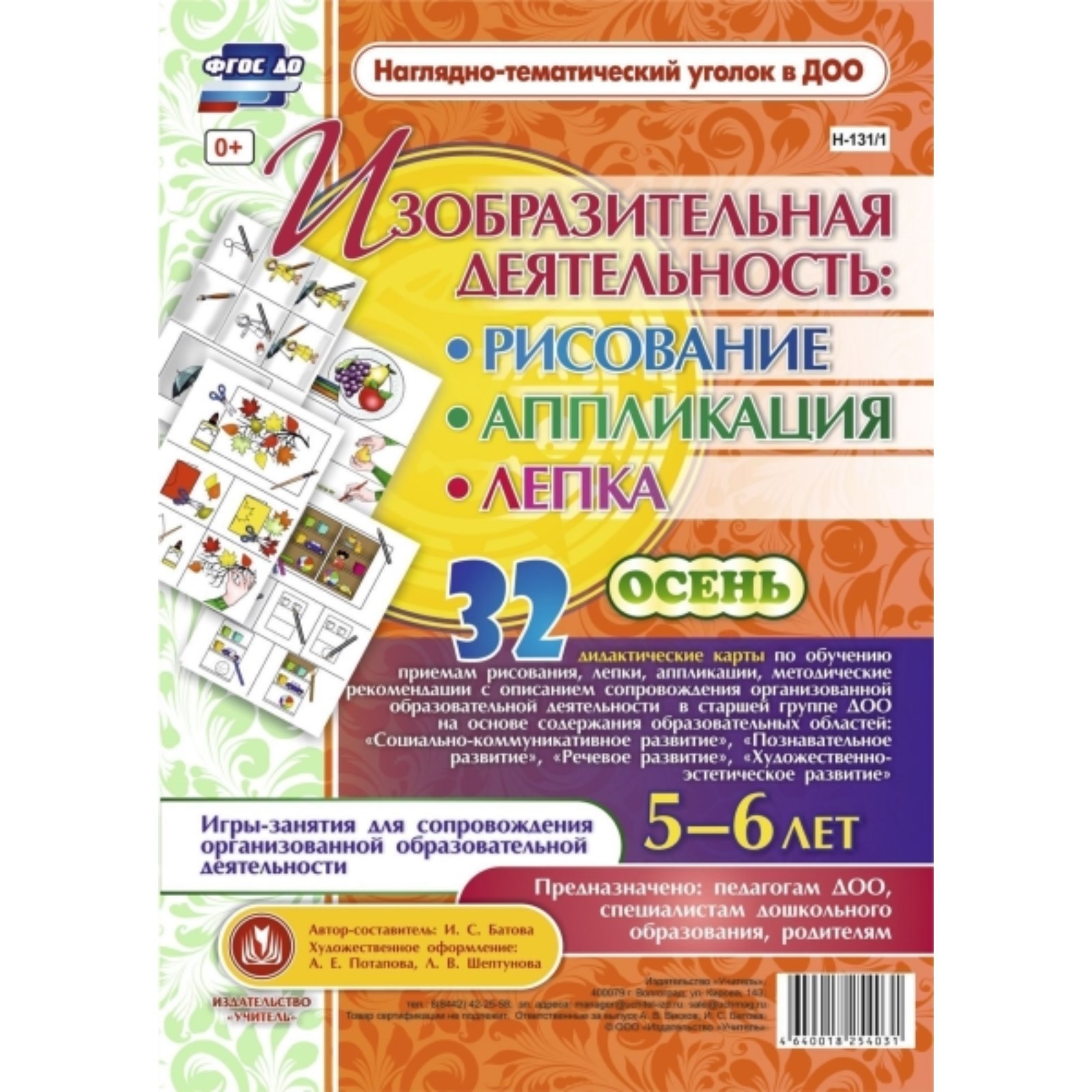 Изобразительная деятельность. Рисование, лепка, аппликация. От 5 до 6 лет.  Осень. 32 дидактических карты. Батова И. С. (7517917) - Купить по цене от  256.00 руб. | Интернет магазин SIMA-LAND.RU