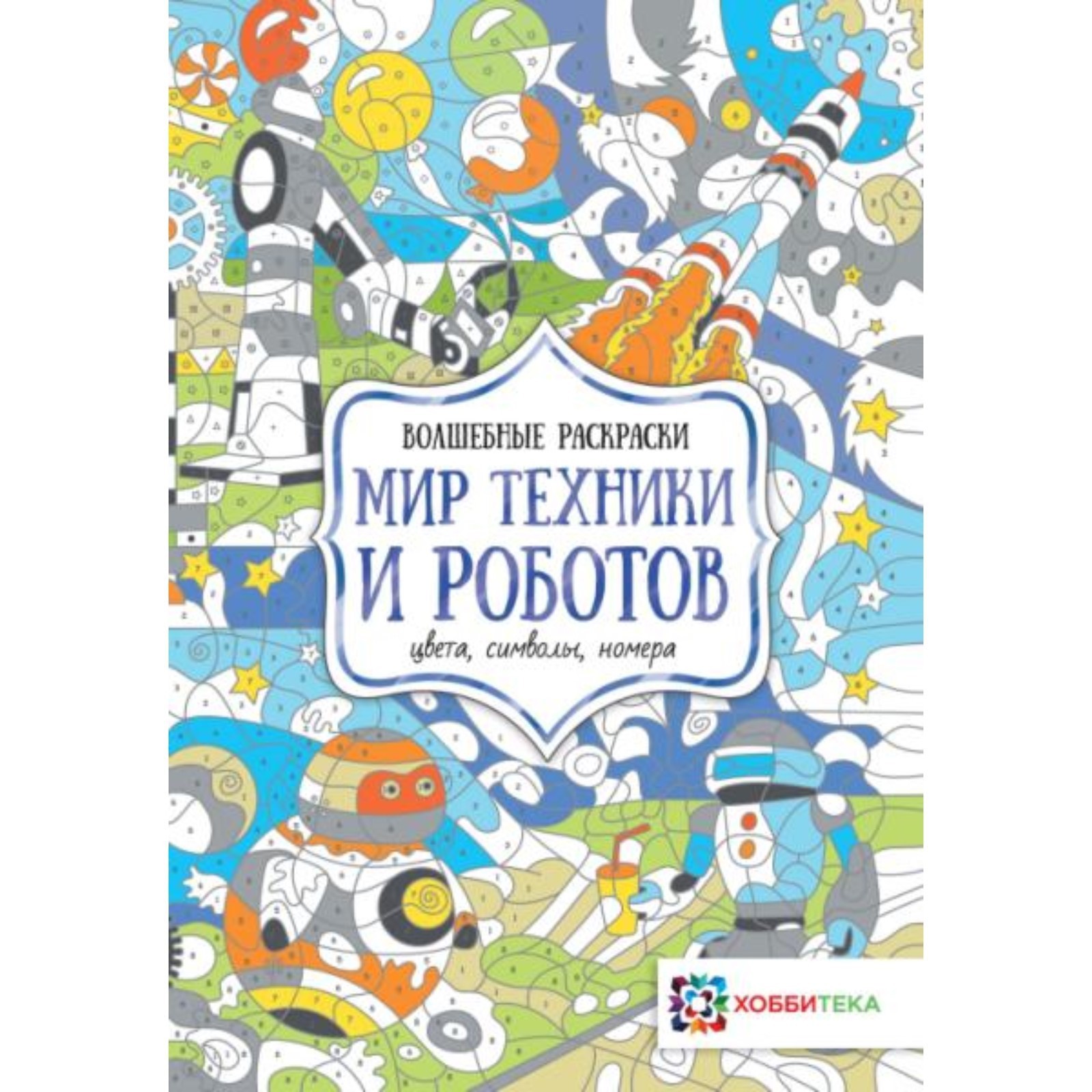 Мир техники и роботов. Цвета, символы, номера. Макарова Диана (7517931) -  Купить по цене от 292.00 руб. | Интернет магазин SIMA-LAND.RU