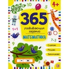 365 заданий «Математика» - фото 321449846