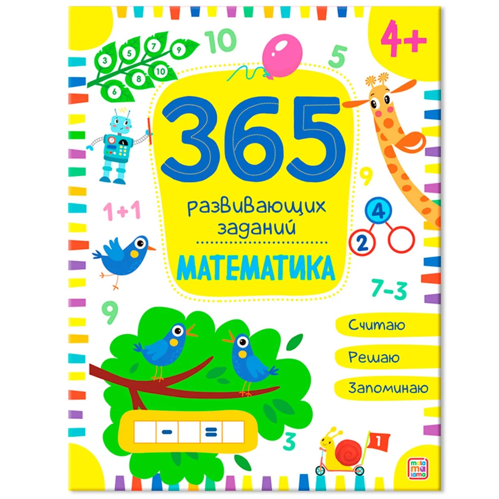 365 заданий. Математика (7517967) - Купить по цене от 148.00 руб ...