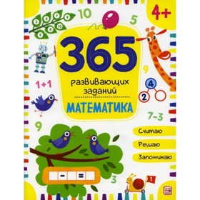 365 заданий «Математика»
