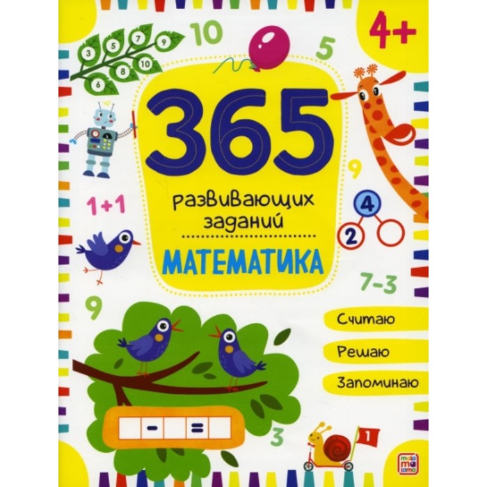 365 заданий «Математика» - Фото 1