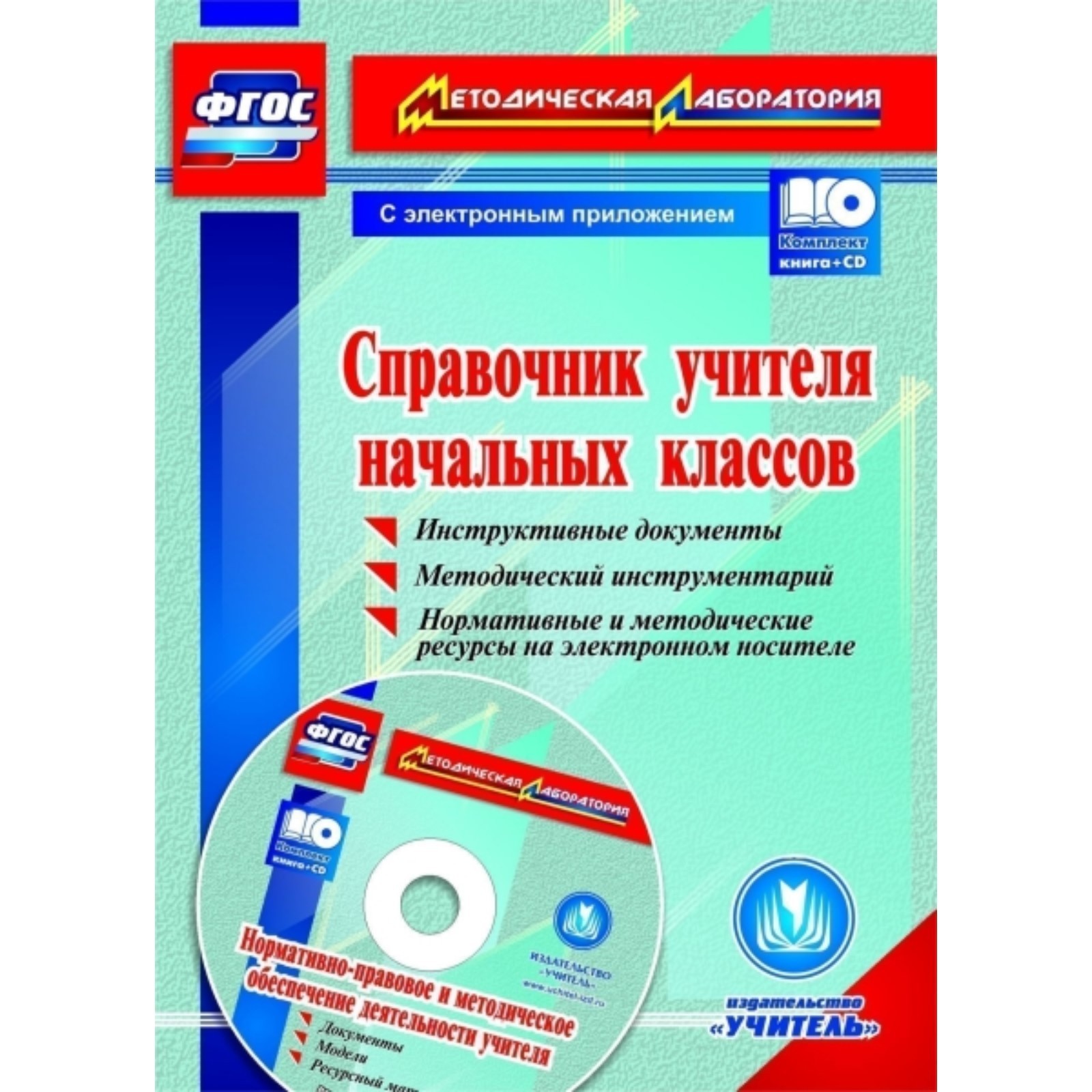 Справочник учителя начальных классов. Инструктивные документы. Методический  инструментарий. Нормативные и методологические ресурсы на электронном  носителе (7518072) - Купить по цене от 144.00 руб. | Интернет магазин  SIMA-LAND.RU