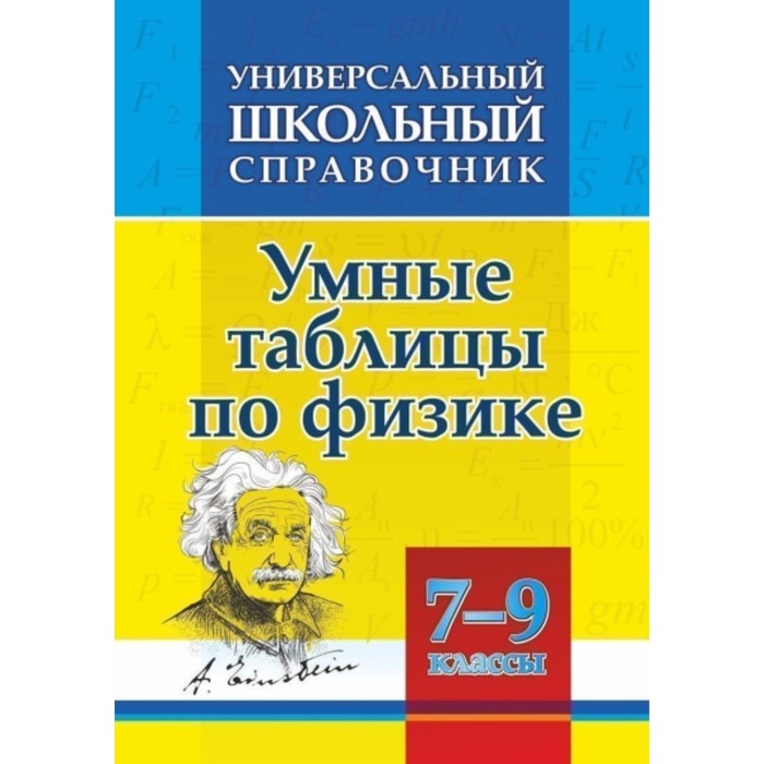 Универсальный школьный справочник. Умные таблицы по физике. 7-9 класс. Пелагейченко Н. Л.