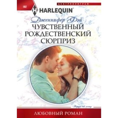 Чувственный рождественский сюрприз. Фей Дженнифер