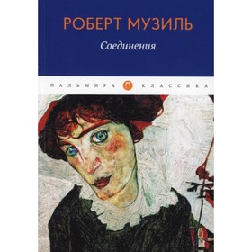 Соединения. Музиль Роберт