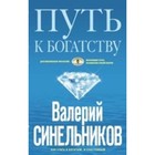 Путь к богатству. Синельников Валерий Владимирович - фото 110079126