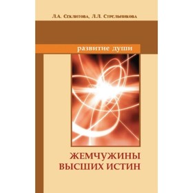 Жемчужины Высших истин. Контакты с Высшим Космическим разумом. Секлитова Л. А., Стрельникова Л.Л.