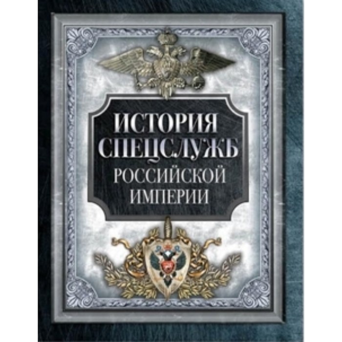История спецслужб Российской империи - Фото 1