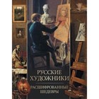 Русские художники. Расшифрованные шедевры - фото 301526378