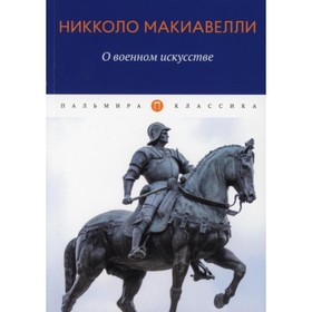 О военном искусстве. Макиавелли Никколо