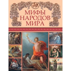 Мифы народов мира