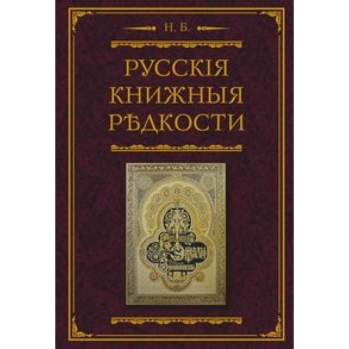Русские книжные редкости. Опыт библиографического описания редких книг - Фото 1